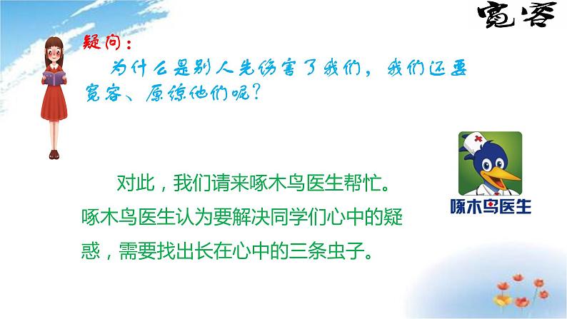 部编版六年级下册道德与法治2.学会宽容第二课时课件05