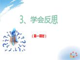 部编版六年级下册道德与法治3.学会反思第一课时课件