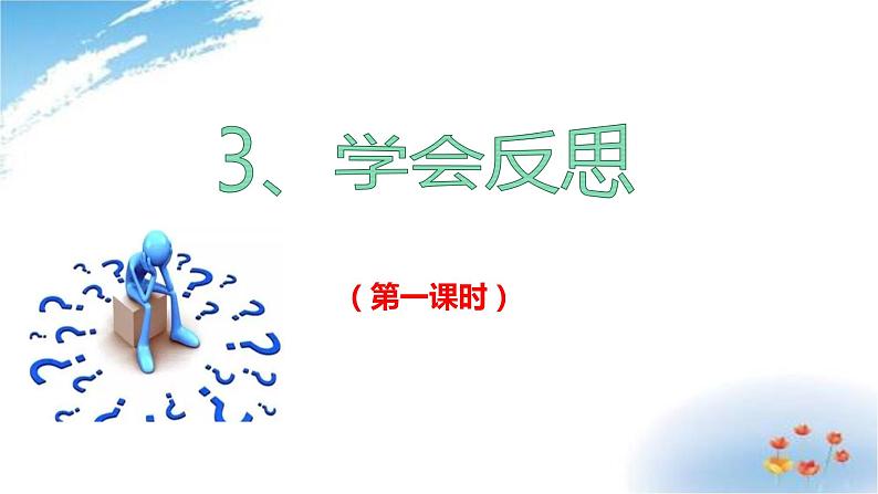 部编版六年级下册道德与法治3.学会反思第一课时课件02