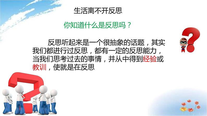 部编版六年级下册道德与法治3.学会反思第一课时课件05