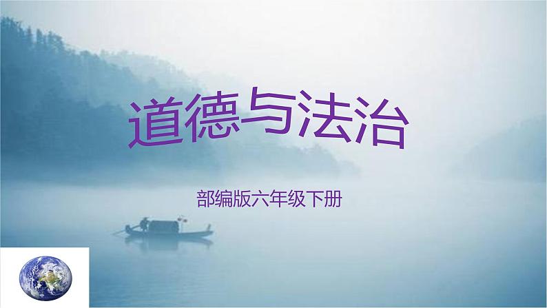 部编版六年级下册道德与法治4.地球我们的家园第一课时课件01