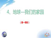 部编版六年级下册道德与法治4.地球我们的家园第一课时课件