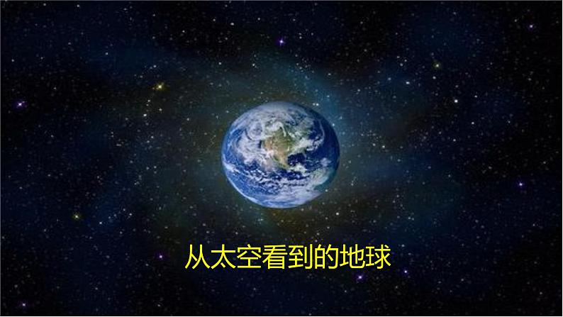 部编版六年级下册道德与法治4.地球我们的家园第一课时课件06