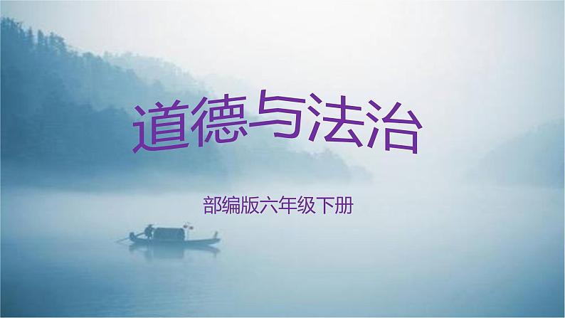 部编版六年级下册道德与法治4.地球我们的家园第二课时课件01