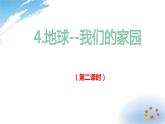 部编版六年级下册道德与法治4.地球我们的家园第二课时课件