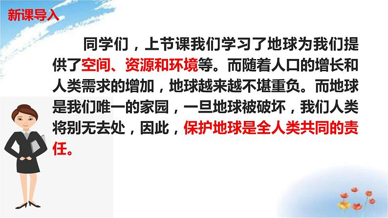 部编版六年级下册道德与法治4.地球我们的家园第二课时课件03