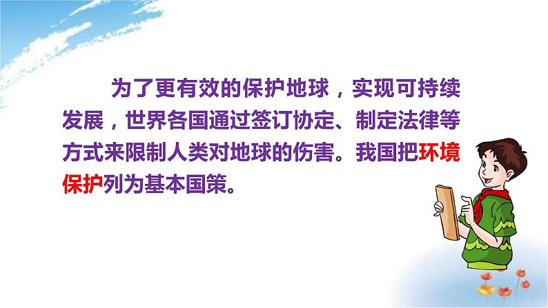 部编版六年级下册道德与法治4.地球我们的家园第二课时课件04