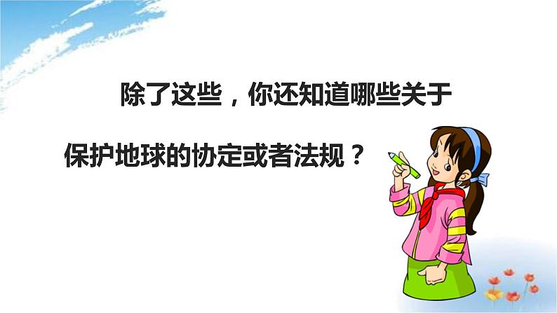 部编版六年级下册道德与法治4.地球我们的家园第二课时课件07