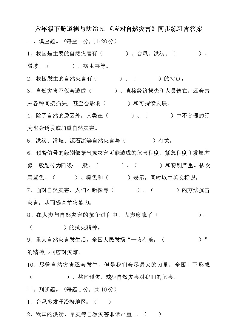 六年级下册道德与法治5.《应对自然灾害》同步练习含答案01