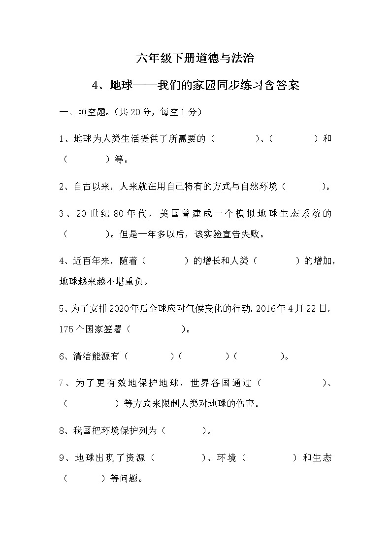 六年级下册道德与法治4、地球我们的家园同步练习含答案01