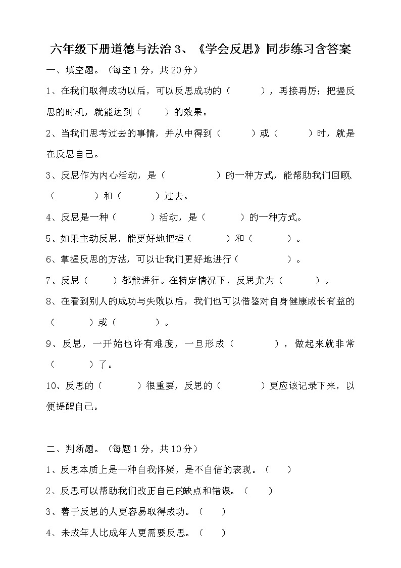 六年级下册道德与法治3、《学会反思》同步练习含答案01