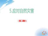 部编版六年级下册道德与法治5.应对自然灾害第二课时课件