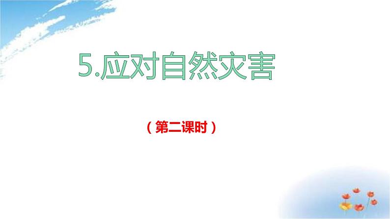 部编版六年级下册道德与法治5.应对自然灾害第二课时课件02