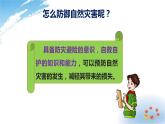 部编版六年级下册道德与法治5.应对自然灾害第二课时课件