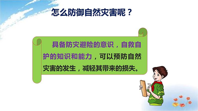 部编版六年级下册道德与法治5.应对自然灾害第二课时课件04