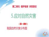 部编版六年级下册道德与法治5.应对自然灾害第一课时课件