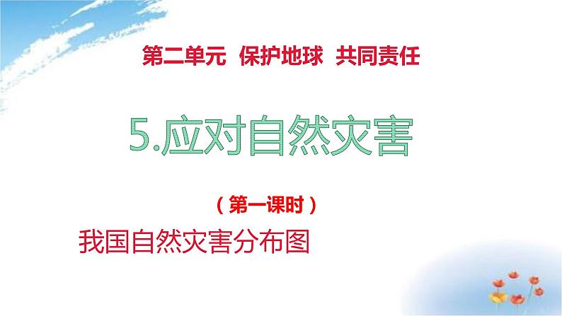 部编版六年级下册道德与法治5.应对自然灾害第一课时课件第2页