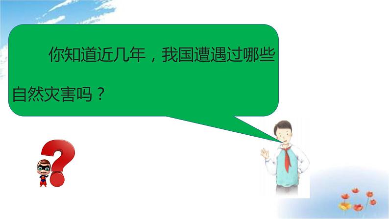 部编版六年级下册道德与法治5.应对自然灾害第一课时课件第6页