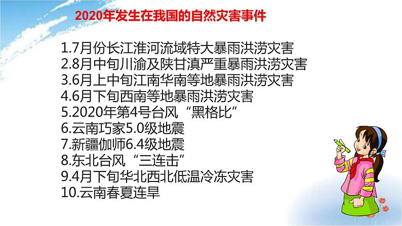 部编版六年级下册道德与法治5.应对自然灾害第一课时课件第7页