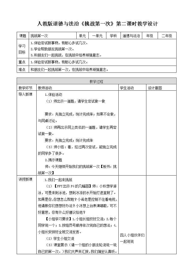 人教版道德法制二年级下册第一单元我试试看教案01
