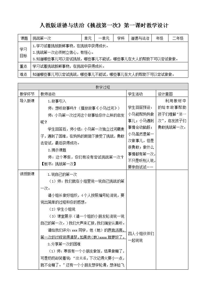 人教版道德法制二年级下册第一单元我试试看教案01