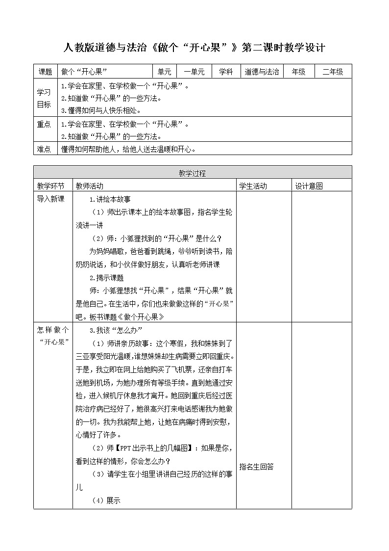 人教版道德法制二年级下册第一单元我试试看教案01