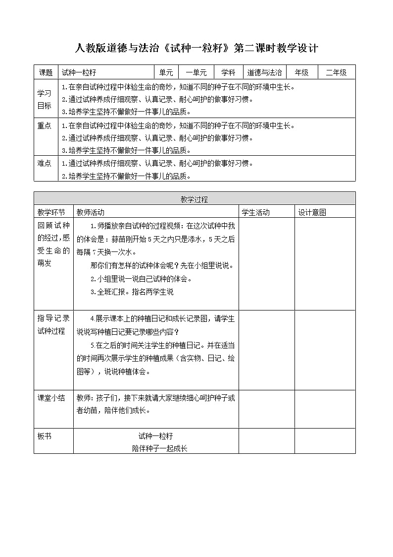人教版道德法制二年级下册第一单元我试试看教案01