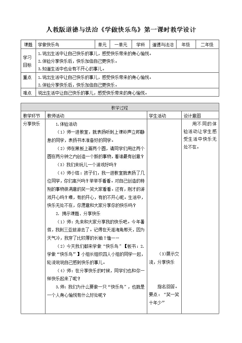 人教版道德法制二年级下册第一单元我试试看教案01