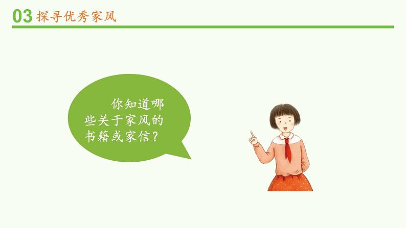 道德与法治五年级下册部编版第一单元3 弘扬优秀家风  课件05