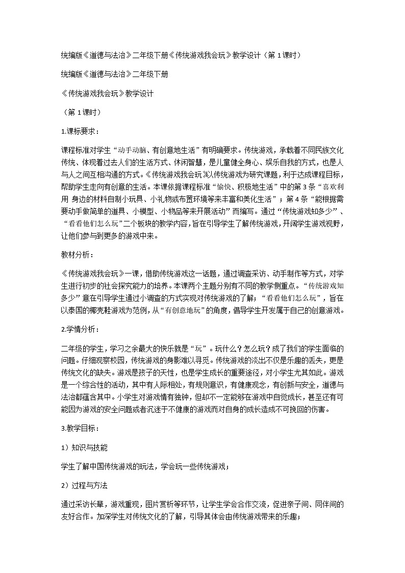 统编版道德与法治小学二年级下册第二单元同步教案（共4课）01