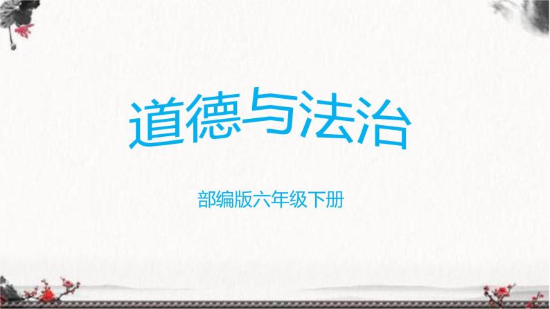 部编版六年级下册道德与法治6.《探访古代文明》第一课时课件01