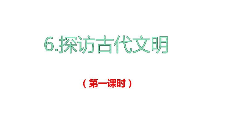 部编版六年级下册道德与法治6.《探访古代文明》第一课时课件02