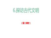 部编版六年级下册道德与法治6.探访古代文明第二课时课件