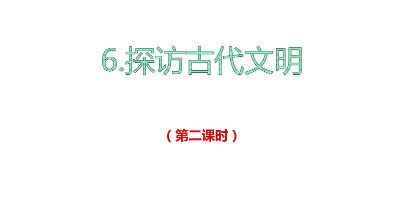 部编版六年级下册道德与法治6.探访古代文明第二课时课件02