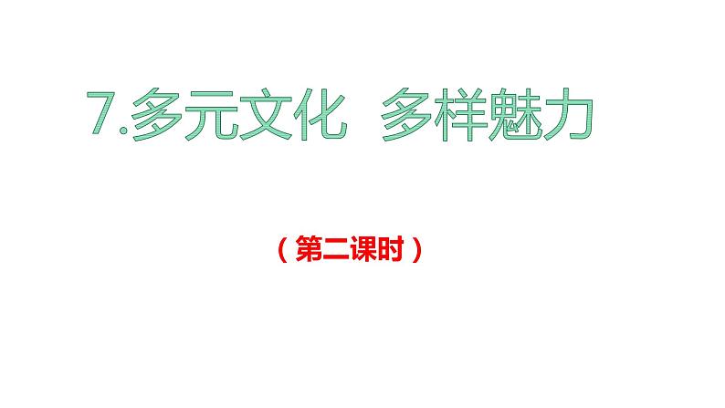 部编版六年级下册道德与法治7多元文化，多样魅力第二课时课件第2页