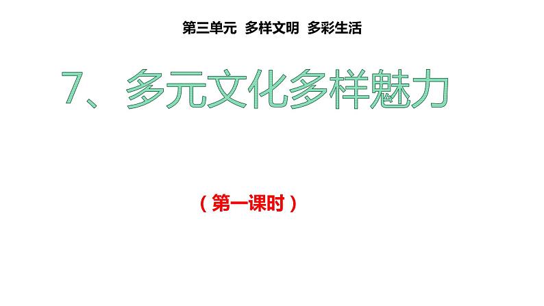 部编版六年级下册道德与法治7多元文化，多样魅力第一课时课件02