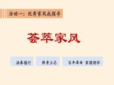部编版五年级下册道法1.3弘扬优秀家风课件+教案