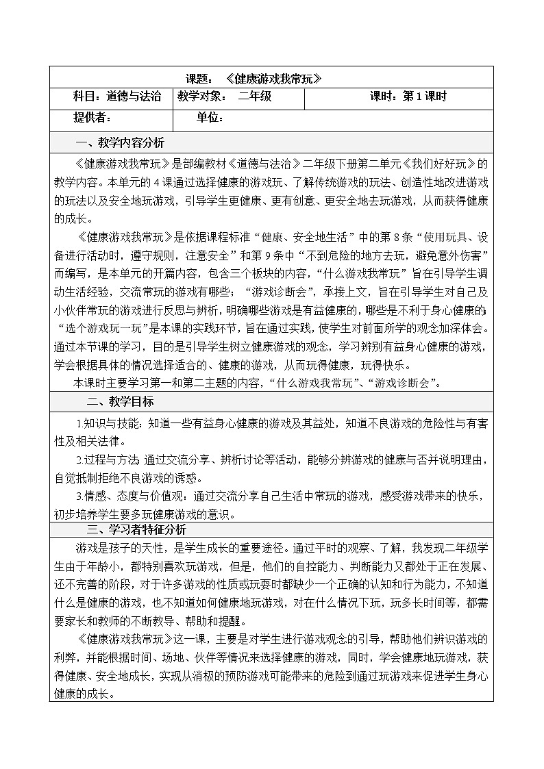 5《健康游戏我常玩》课件+教案（含2课时）01