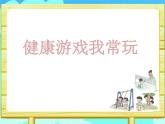 5《健康游戏我常玩》课件+教案（含2课时）