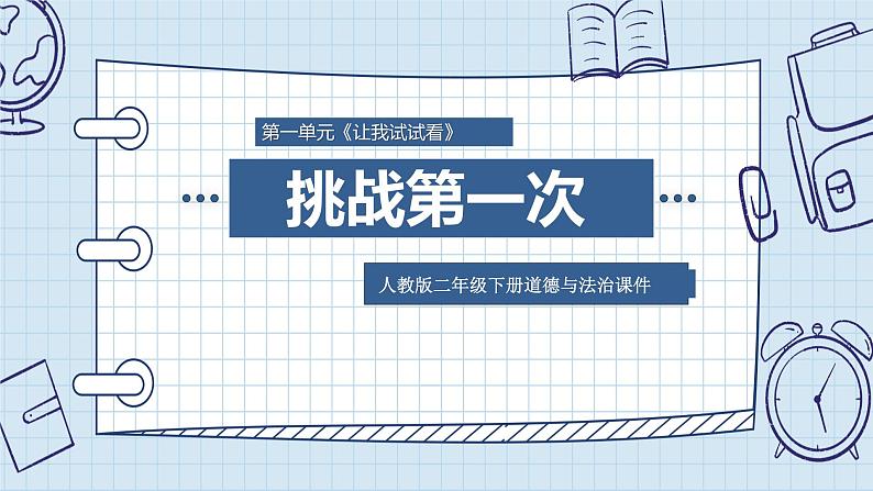 二年级下册道德与法治课1件挑战第一次第1页