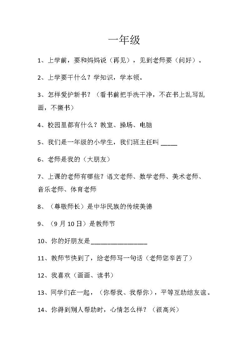 人教部编版一年级上册道德法治知识点01