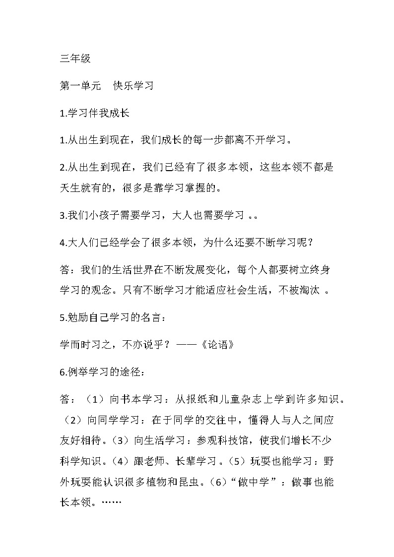 人教部编版三年级上册道德法治知识点01