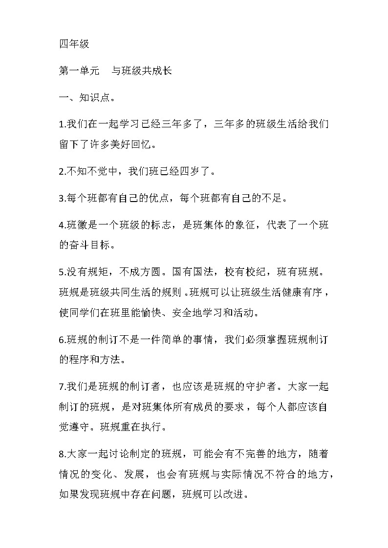 人教部编版四年级上册道德法治知识点01