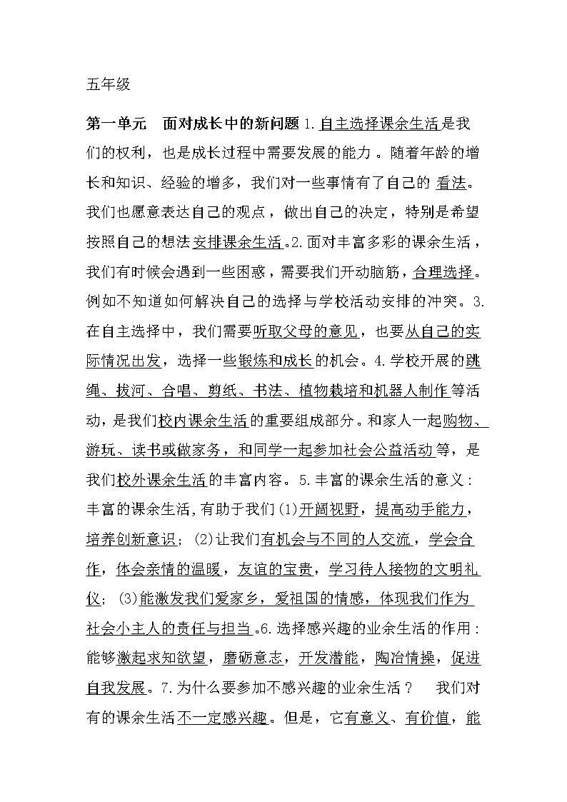 人教部编版五年级上册道德法治知识点01