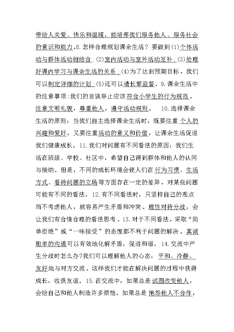 人教部编版五年级上册道德法治知识点02