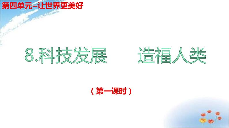 部编版六年级下册道德与法治8.科技发展造福人类第一课时课件02