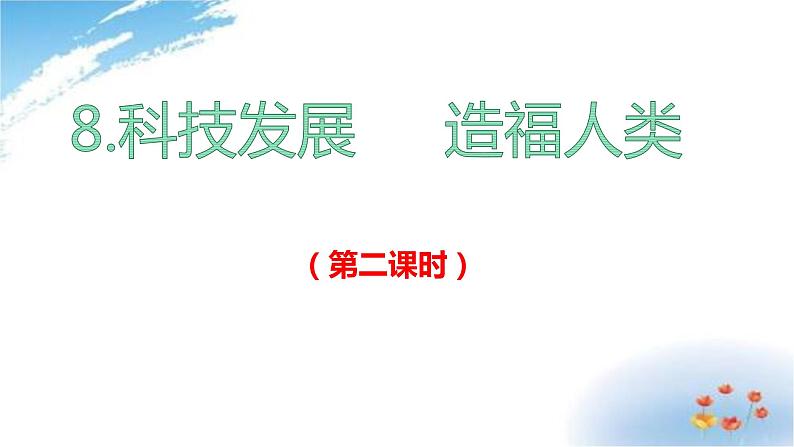 部编版六年级下册道德与法治8.科技发展造福人类第二课时课件02