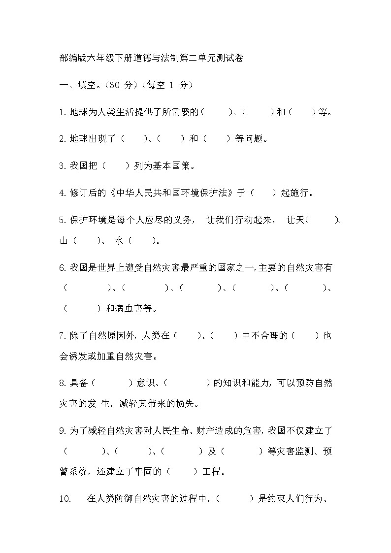 部编版六年级下册道德与法制第二单元测试卷01