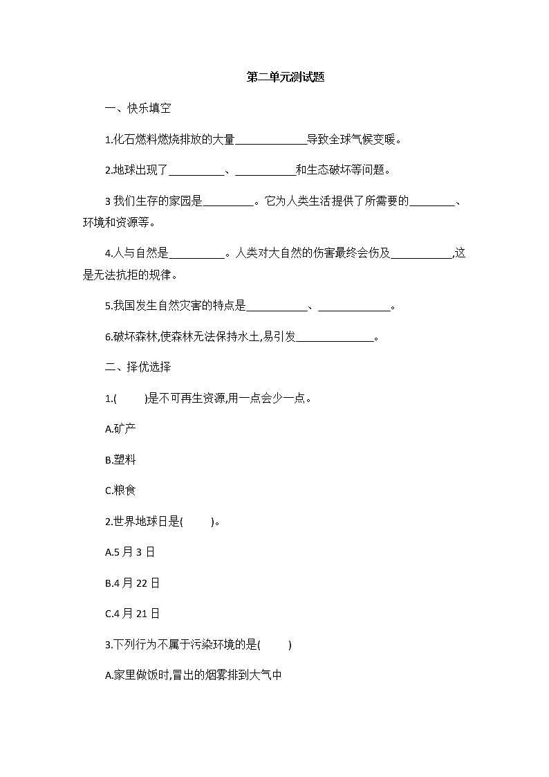 六年级下册道德与法治第二单元 爱护地球 共同责任 测试题（含答案）01