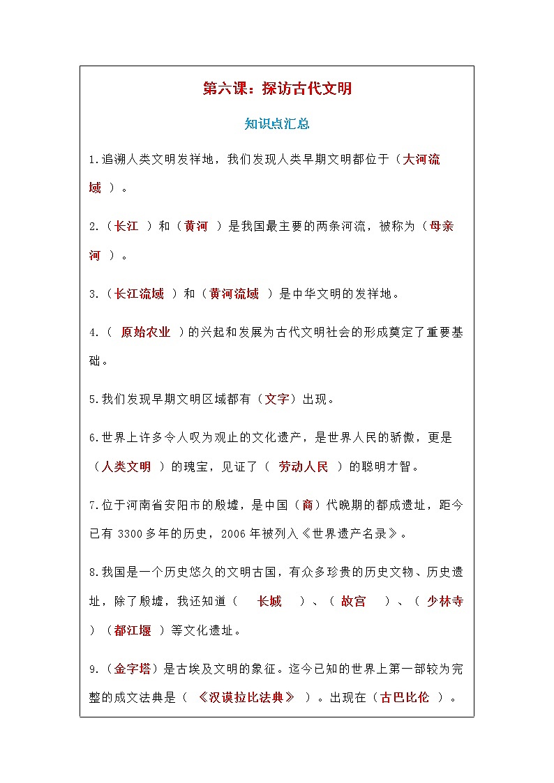 部编版《道德与法治》六年级下册《6、探访古代文明》知识点、一课一练、同步练习题01